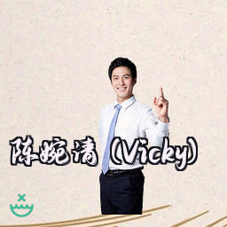 陈婉清 (Vicky)